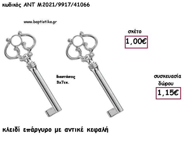 ΚΛΕΙΔΙ ΕΠΑΡΓΥΡΟ ΑΝΤΙΚΕ ΚΕΦΑΛΗ ΜΕΤΑΛΛΙΚΟ ΚΑΙ ΧΡΟΝΟΛΟΓΙΑ για γούρι - δώρο ΑΝΤ-Μ2021/9917/41066 1.15€!!!!