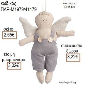 ΑΓΓΕΛΑΚΙ ΑΓΟΡΑΚΙ ΛΟΥΤΡΙΝΟ ΚΡΕΜΑΣΤΟ για μπομπονιέρες - δώρα πάρτυ - εορτών - γέννησης - γούρια - φτιάξτο μόνος σου ΠΑΡ-Μ1979/41179 2.65€!!!