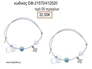 ΜΑΡΤΥΡΙΚΟ ΒΑΠΤΙΣΗΣ ΒΡΑΧΙΟΛΙ ΧΡΩΜΑ ΣΙΕΛ ΜΕ ΜΕΤΑΛΛΙΚΟ ΕΠΑΡΓΥΡΟ ΣΤΑΥΡΟ ΧΑΝΤΡΑ ΚΑΙ ΠΙΠΙΛΑ ΕΦ-21570/412020 32.00€!!!