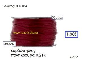 ΚΟΡΔΟΝΙ ΦΛΟΣ ΠΟΝΤΙΚΟΟΥΡΑ 50 μέτρων 0.2εκ. για γούρια-αμπαλάζ ΕΦ-60054