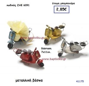 ΒΕΣΠΑ ΜΕΤΑΛΛΙΚΗ μπομπονιέρα Βάπτισης ΖΑΦ-6091