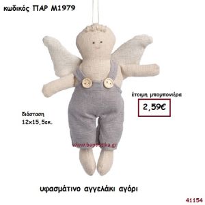 ΑΓΟΡΑΚΙ ΑΓΓΕΛΑΚΙ ΥΦΑΣΜΑΤΙΝΟ ΚΡΕΜΑΣΤΟ ΜΠΟΜΠΟΝΙΕΡΑ-ΔΩΡΟ PAR-M1979