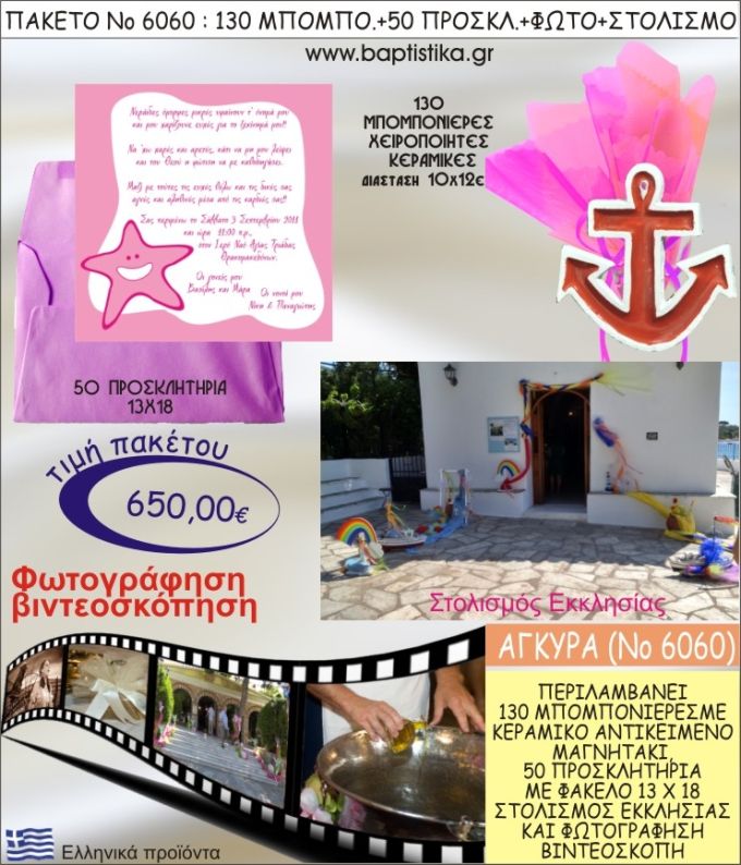 ΑΓΚΥΡΑ 650€ ΠΑΚΕΤΟ ΒΑΠΤΙΣΗΣ (130 ΜΠΟΜΠΟΝΙΕΡΕΣ,50 ΠΡΟΣΚΛΗΤΗΡΙΑ,ΣΤΟΛΙΣΜΟΣ ΕΚΚΛΗΣΙΑΣ,ΦΩΤΟΓΡΑΦΗΣΗ-ΒΙΝΤΕΟΣΚΟΠΗΣΗ) ΝΟ6060