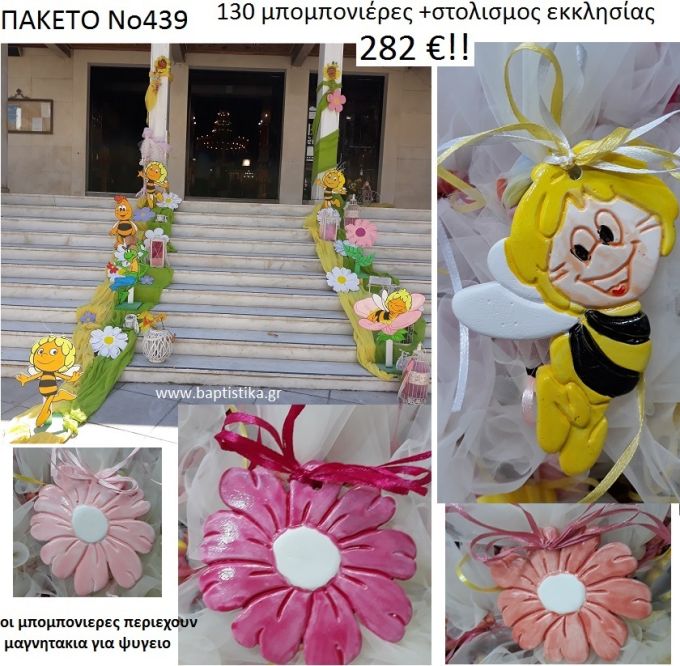 Μαγια μελισσα Νο439 πακετο ΒΑΠΤΙΣΗΣ στολισμος Εκκλησιας & 130 μπομπονιερες μαγνητακια