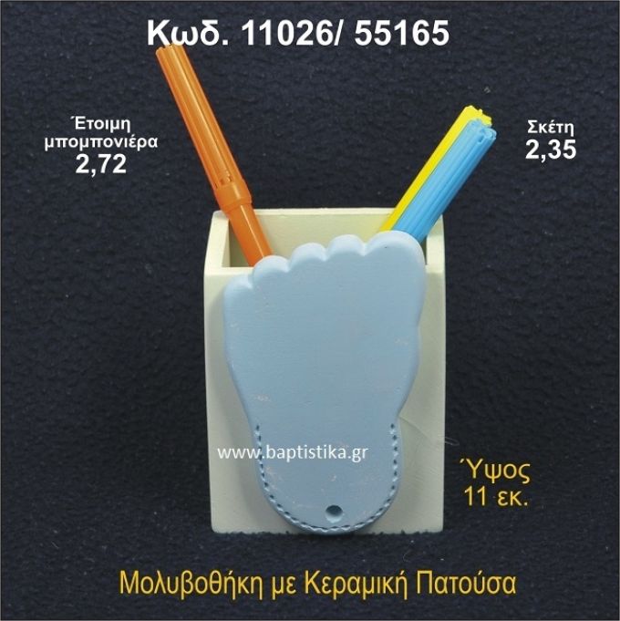 ΠΑΤΟΥΣΑ ΚΕΡΑΜΙΚΗ ΜΟΛΥΒΟΘΗΚΗ ΜΠΟΜΠΟΝΙΕΡΑ - ΔΩΡΟ 11026/55165