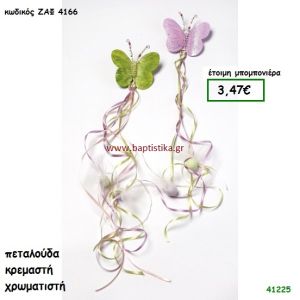 ΠΕΤΑΛΟΥΔΑ ΚΡΕΜΑΣΤΗ μπομπονιέρα Βάπτισης ΖΑΦ-4166