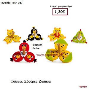 ΖΩΑΚΙΑ ΣΒΟΥΡΑ ΞΥΛΙΝΗ μπομπονιέρα Βάπτισης ΠΑΡ-337