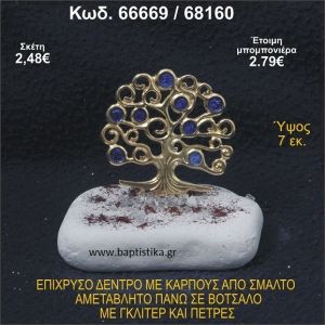 ΔΕΝΤΡΟ ΕΠΙΧΡΥΣΟ ΜΕ ΚΑΡΠΟΥΣ ΑΠΟ ΣΜΑΛΤΟ ΣΕ ΒΟΤΣΑΛΟ ΜΕ ΓΚΛΙΤΕΡ ΚΑΙ ΧΑΝΤΡΕΣ ΜΠΟΜΠΟΝΙΕΡΑ - ΔΩΡΟ  66669/68160