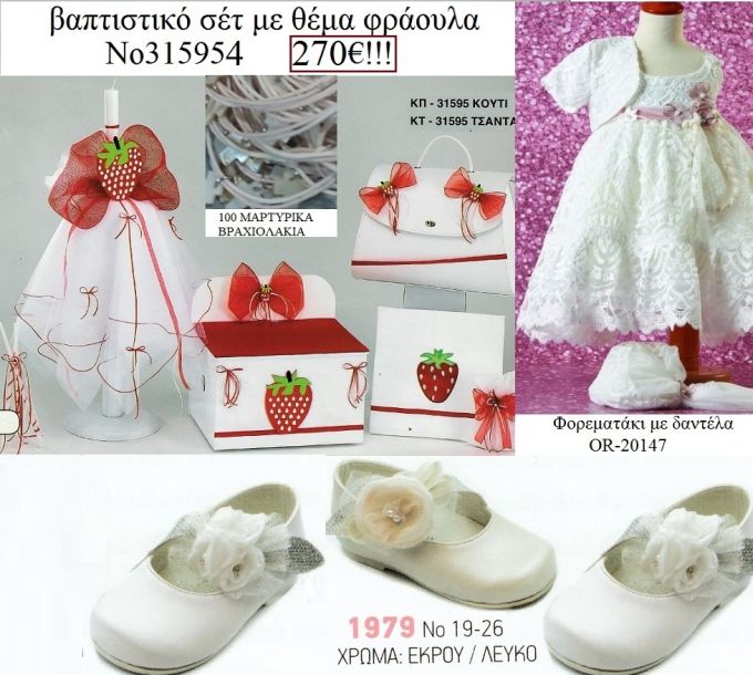 ΦΡΑΟΥΛΑ ΠΛΗΡΕΣ ΒΑΠΤΙΣΤΙΚΟ ΣΕΤ ΣΕ ΚΟΥΤΙ ΞΥΛΙΝΟ Η ΒΑΛΙΤΣΑ ΚΑΙ Νο315954  272€!!!