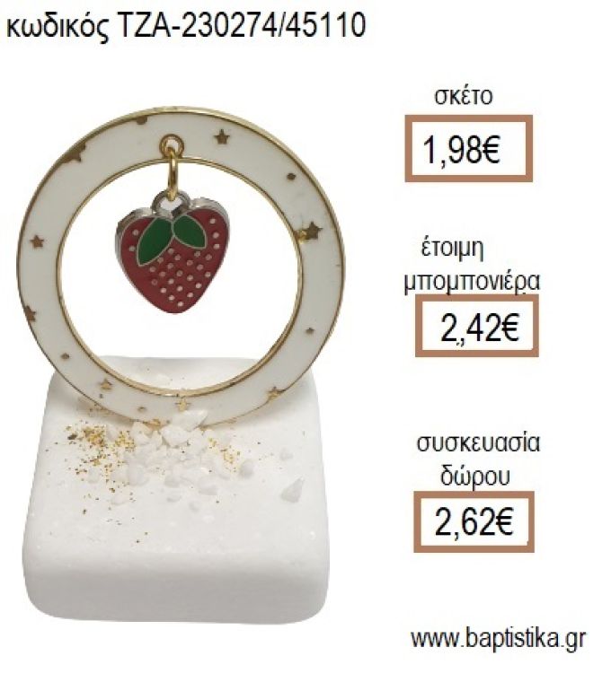 ΦΡΑΟΥΛΑ ΣΕ ΚΥΚΛΟ ΑΠΟ ΛΕΥΚΟ ΣΜΑΛΤΟ ΠΑΝΩ ΣΕ ΜΑΡΜΑΡΟ για μπομπονιέρες - δώρα πάρτυ - εορτών - γέννησης - γούρια - φτιάξτο μόνος σου ΤΖΑ-230274/45110 1.98€!!!