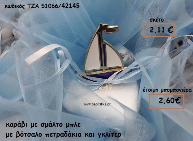 ΚΑΡΑΒΙ ΜΕ ΣΜΑΛΤΟ ΜΠΛΕ ΣΕ ΒΟΤΣΑΛΟ ΓΙΑ ΜΠΟΜΠΟΝΙΕΡΕΣ ΓΑΜΟΥ-ΒΑΠΤΙΣΗΣ ΤΖΑ 51066/42145