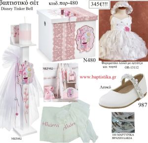 ΤΙΝΚΕΡΜΠΕΛ TINKERBELL πλήρες βαπτιστικό σετ με DISNEY ΞΥΛΙΝΟ ΚΟΥΤΙ ΠΑΡ-480 345€!!!!