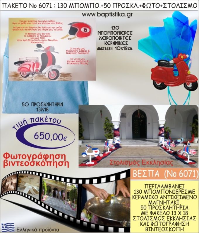 ΒΕΣΠΑ 650€ ΠΑΚΕΤΟ ΒΑΠΤΙΣΗΣ (130 ΜΠΟΜΠΟΝΙΕΡΕΣ,50 ΠΡΟΣΚΛΗΤΗΡΙΑ,ΣΤΟΛΙΣΜΟΣ ΕΚΚΛΗΣΙΑΣ,ΦΩΤΟΓΡΑΦΗΣΗ-ΒΙΝΤΕΟΣΚΟΠΗΣΗ) ΝΟ6071