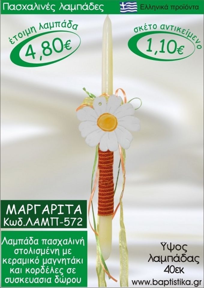 ΜΑΡΓΑΡΙΤΑ ΠΑΣΧΑΛΙΝΕΣ ΛΑΜΠΑΔΕΣ ΓΙΑ ΝΟΝΟ & ΔΩΡΟ ΟΙΚΟΝΟΜΙΚΕΣ ΛΑΜΠ-572