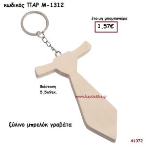 ΓΡΑΒΑΤΑ ΞΥΛΙΝΟ ΜΠΡΕΛΟΚ ΜΠΟΜΠΟΝΙΕΡΑ-ΔΩΡΟ PAR-M1312