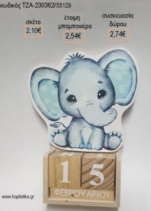 ΕΛΕΦΑΝΤΑΚΙ ΞΥΛΙΝΟ ΗΜΕΡΟΛΟΓΙΟ για μπομπονιέρες - δώρα πάρτυ - εορτών - γέννησης - γούρια - φτιάξτο μόνος σου ΤΖΑ-230362/55129 2.10€!!!