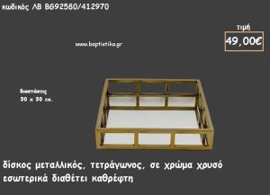 ΔΙΣΚΟΣ ΤΕΤΡΑΓΩΝΟΣ ΜΕΤΑΛΛΙΚΟΣ ΧΡΥΣΟΣ ΜΕ ΚΑΘΡΕΠΤΗ ΣΤΟ ΕΣΩΤΕΡΙΚΟ ΚΩΔ.ΛΒ-ΒG692580/412970 49.00€!!!