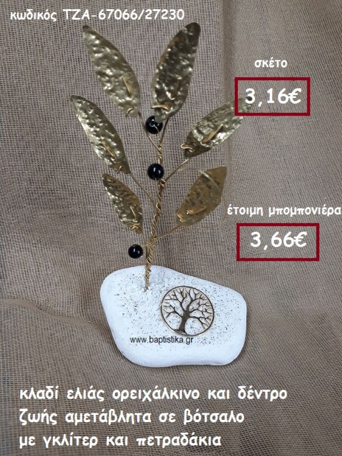 ΚΛΑΔΙ ΕΛΙΑΣ ΟΡΕΙΧΑΛΚΙΝΟ ΚΑΙ ΔΕΝΤΡΟ ΖΩΗΣ ΣΕ ΒΟΤΣΑΛΟ ΜΕ ΓΚΛΙΤΕΡ ΚΑΙ ΠΕΤΡΑΔΑΚΙΑ ΓΙΑ ΜΠΟΜΠΟΝΙΕΡΕΣ ΓΑΜΟΥ- ΒΑΠΤΙΣΗΣ ΤΖΑ-67066/27230