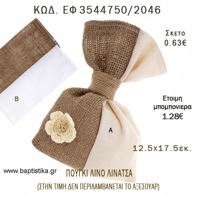 ΠΟΥΓΚΙ ΛΙΝΟ ΜΕ ΛΙΝΑΤΣΑ φτιάξτο μόνος - υλικά για μπομπονιέρες  ΕΦ 3544750/2046 0.63€!!!