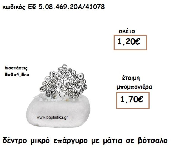 ΔΕΝΤΡΟ ΜΙΚΡΟ ΕΠΑΡΓΥΡΟ ΜΕ ΜΑΤΙΑ ΣΕ ΒΟΤΣΑΛΟ ΓΙΑ ΜΠΟΜΠΟΝΙΕΡΕΣ ΓΑΜΟΥ ΕΦ 5.08.469.20Α/41078