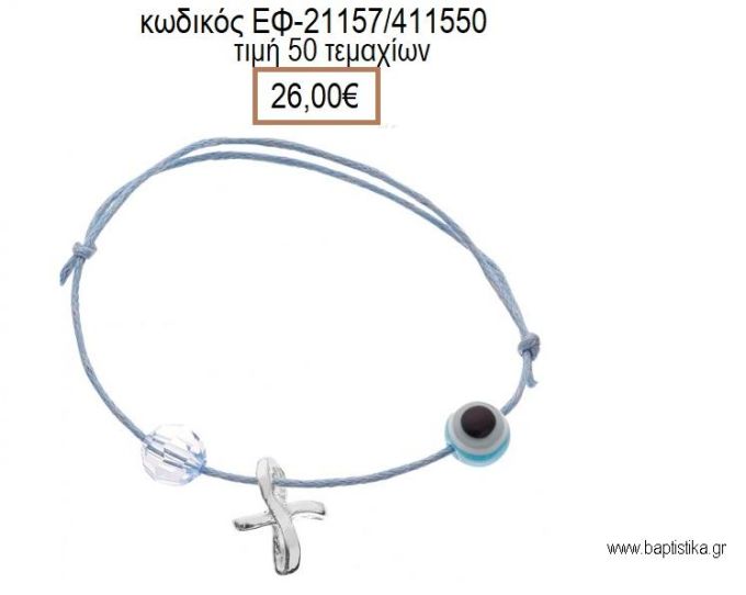 ΜΑΡΤΥΡΙΚΟ ΒΑΠΤΙΣΗΣ ΒΡΑΧΙΟΛΙ ΧΡΩΜΑ ΣΙΕΛ ΜΕ ΕΠΑΡΓΥΡΟ ΣΤΑΥΡΟ ΧΑΝΤΡΑ ΚΑΙ ΜΑΤΑΚΙ ΕΦ-21157/411550 26.00€!!!