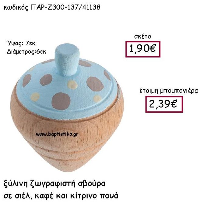 ΞΥΛΙΝΗ ΖΩΓΡΑΦΙΣΤΗ  ΣΒΟΥΡΑ ΣΕ ΣΙΕΛ , ΚΑΦΕ ΚΑΙ ΚΙΤΡΙΝΟ ΠΟΥΑ ΠΑΡ-Ζ300-137