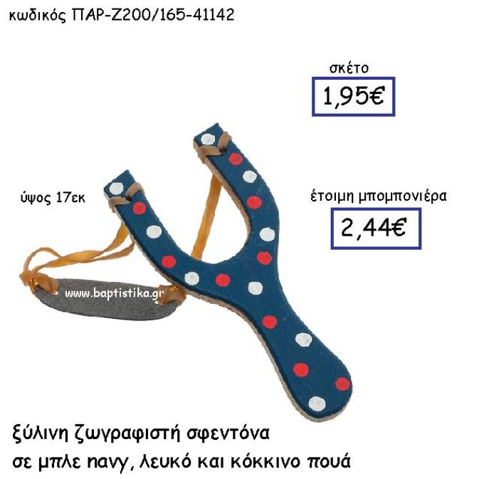 ΞΥΛΙΝΗ ΖΩΓΡΑΦΙΣΤΗ ΣΦΕΝΤΟΝΑ ΣΕ NAVY, ΛΕΥΚΟ  ΚΑΙ ΚΟΚΚΙΝΟ ΠΟΥΑ ΠΑΡ-Ζ200/165