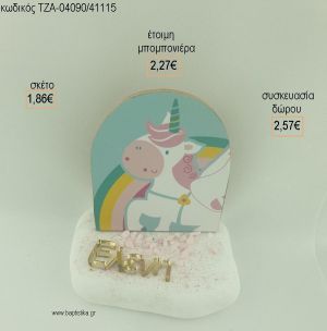 ΜΟΝΟΚΕΡΟΣ ΞΥΛΙΝΟ ΚΑΙ ΟΝΟΜΑ PLEXIGLASS ΣΕ ΒΟΤΣΑΛΟ για μπομπονιέρες - δώρα πάρτυ - εορτών - γέννησης - γούρια - φτιάξτο μόνος σου ΤΖΑ-04090/41115 1.86€!!!