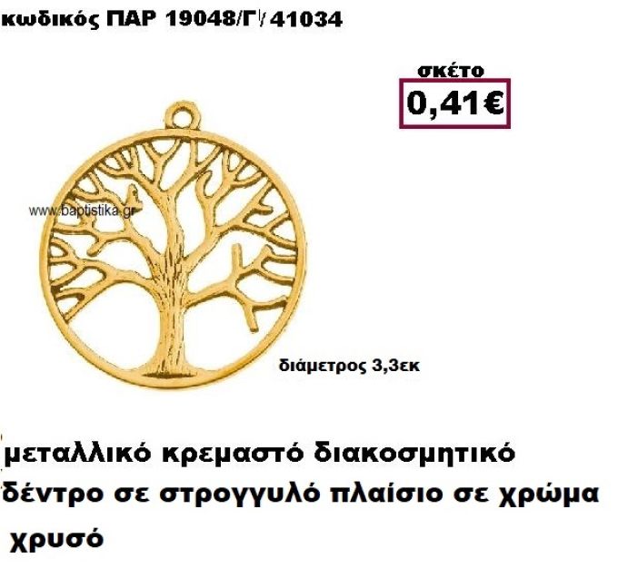 ΔΕΝΤΡΟ ΕΠΙΧΡΥΣΟ ΣΕ ΣΤΡΟΓΓΥΛΟ ΠΛΑΙΣΙΟ ACCESSORIES ΓΙΑ ΜΠΟΜΠΟΝΙΕΡΕΣ-ΔΩΡΑ ΠΑΡ-19048/Γ