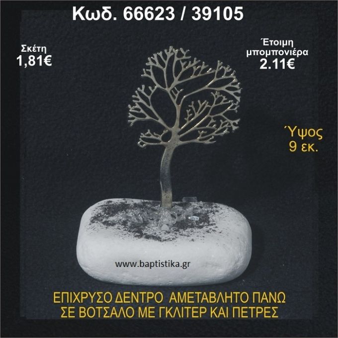 ΔΕΝΤΡΟ ΕΠΙΧΡΥΣΟ ΣΕ ΒΟΤΣΑΛΟ ΜΕ ΠΕΤΡΕΣ ΜΠΟΜΠΟΝΙΕΡΑ - ΔΩΡΟ  66623/39105