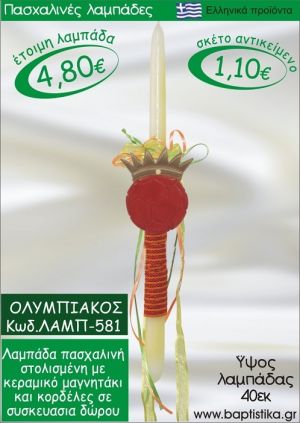ΟΛΥΜΠΙΑΚΟΣ ΠΑΣΧΑΛΙΝΕΣ ΛΑΜΠΑΔΕΣ ΓΙΑ ΝΟΝΟ & ΔΩΡΟ ΟΙΚΟΝΟΜΙΚΕΣ ΛΑΜΠ-581