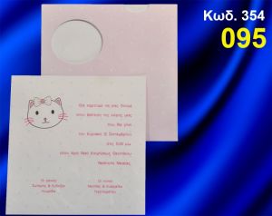 ΠΡΟΣΚΛΗΤΗΡΙΟ ΒΑΦΤΙΣΗΣ ΓΑΤΟΥΛΑ ΚΩΔ-354