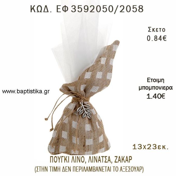 ΠΟΥΓΚΙ ΜΕ ΛΟΞΗ ΜΥΤΗ ΛΙΝΟ - ΛΙΝΑΤΣΑ ΚΑΙ ΖΑΚΑΡ φτιάξτο μόνος - υλικά για μπομπονιέρες  ΕΦ 3592050/2058 0.84€!!!