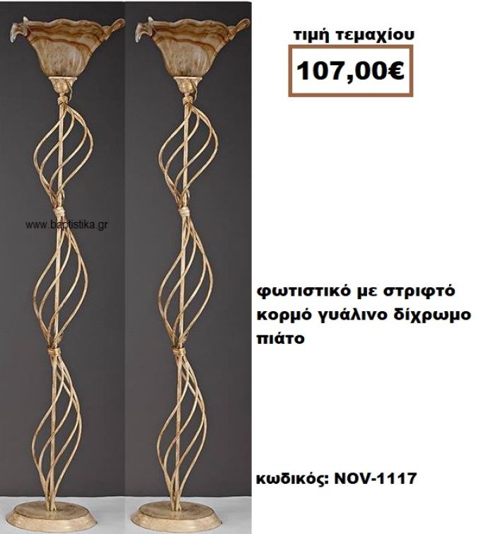 ΦΩΤΙΣΤΙΚΟ ΓΑΜΟΥ ΜΕ ΣΤΡΙΦΤΟ ΚΟΡΜΟ ΚΑΙ ΓΥΑΛΙΝΟ ΔΙΧΡΩΜΟ ΠΙΑΤΟ NOV-1117  107€!!!