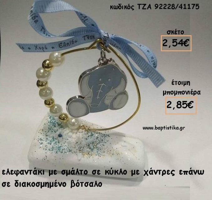 ΕΛΕΦΑΝΤΑΚΙ ΣΙΕΛ ΜΕΣΑ ΣΕ ΚΥΚΛΟ ΣΕ ΒΟΤΣΑΛΟ ΓΙΑ ΜΠΟΜΠΟΝΙΕΡΕΣ  ΒΑΠΤΙΣΗΣ - ΔΩΡΑ ΕΟΡΤΩΝ - ΓΕΝΝΗΣΗΣ - ΠΑΡΤΥ ΤΖΑ-92228/41175 2.85€!!!