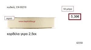 ΓΚΡΟ κορδέλα 50 μέτρων 2.5εκ. για μπομπονιέρα-αμπαλάζ ΕΦ-60216