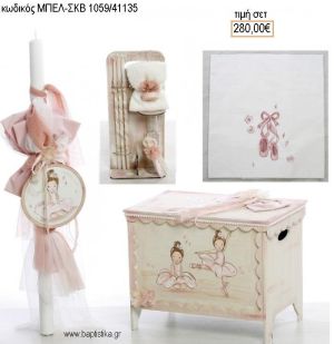 ΜΠΑΛΑΡΙΝΑ βαπτιστικό σετ με ΞΥΛΙΝΟ ΚΟΥΤΙ ΜΠΕΛ-ΣΚΒ 1059/41135 280.00€!!!