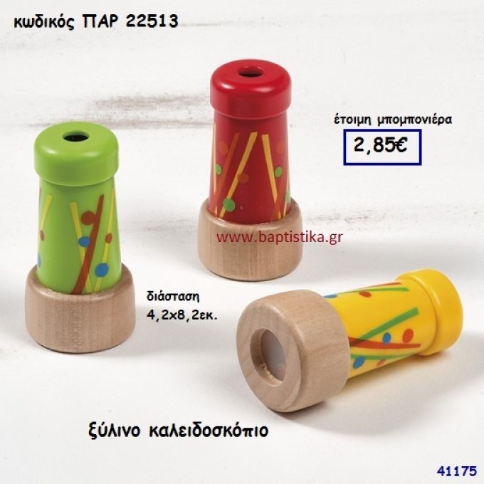 ΚΑΛΕΙΔΟΣΚΟΠΙΟ ΞΥΛΙΝΟ ΜΠΟΜΠΟΝΙΕΡΑ-ΔΩΡΟ PAR-22513