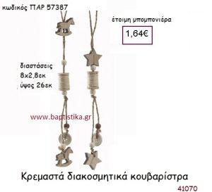 ΚΟΥΒΑΡΙΣΤΡΑ ΚΡΕΜΑΣΤΗ vintage μπομπονιέρα ξύλινη ΠΑΡ-57387