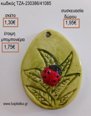 ΠΑΣΧΑΛΙΤΣΑ ΣΕ ΦΥΛΛΟ ΚΕΡΑΜΙΚΟ ΜΑΓΝΗΤΑΚΙ για μπομπονιέρες - δώρα πάρτυ - εορτών - γέννησης - γούρια - φτιάξτο μόνος σου ΤΖΑ-230386/41085 1.30€!!!