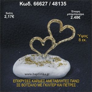 ΚΑΡΔΙΕΣ ΕΠΙΧΡΥΣΕΣ ΣΕ ΒΟΤΣΑΛΟ ΜΕ ΓΚΛΙΤΕΡ ΚΑΙ ΧΑΝΤΡΕΣ ΜΠΟΜΠΟΝΙΕΡΑ - ΔΩΡΟ 66627/48135