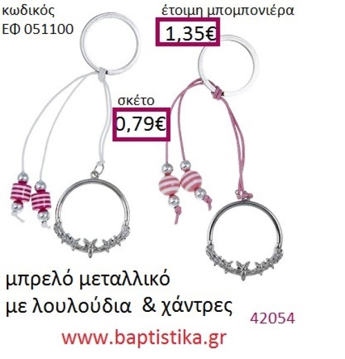 ΛΟΥΛΟΥΔΙΑ μπρελόκ μεταλλικό accessories για βάπτιση ΕΦ-051100