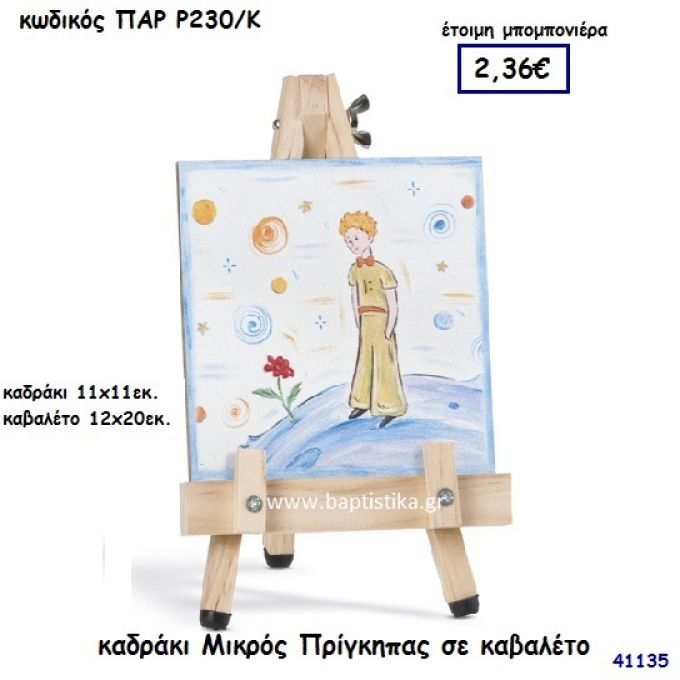 ΜΙΚΡΟΣ ΠΡΙΓΚΗΠΑΣ ΚΑΔΡΑΚΙ ΣΕ ΚΑΒΑΛΕΤΟ ΜΠΟΜΠΟΝΙΕΡΑ-ΔΩΡΟ PAR-R230K