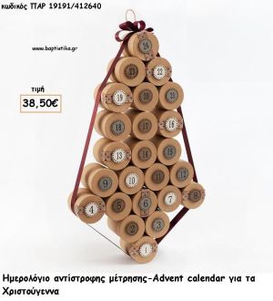 ΗΜΕΡΟΛΟΓΙΟ ΔΕΚΕΜΒΡΙΟΥ ΜΕ ΔΩΡΟ ΣΕ ΚΑΘΕ ΗΜΕΡΟΜΗΝΙΑ για γούρι - δώρο ΠΑΡ-19191/412640 38.50€!!!