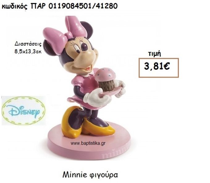 MINNIE ΦΙΓΟΥΡΑ ΓΙΑ ΔΩΡΑ ΠΑΡΤΥ ΕΟΡΤΩΝ ΓΕΝΕΘΛΙΩΝ ΠΑΡ-0119084501/41280