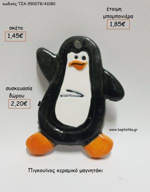 ΠΙΓΚΟΥΙΝΟΣ ΚΕΡΑΜΙΚΟ ΜΑΓΝΗΤΑΚΙ για μπομπονιέρες - δώρα πάρτυ - εορτών - γέννησης - γούρια - φτιάξτο μόνος σου ΤΖΑ-990078/41080 1.45€!!!