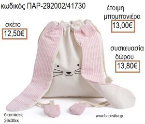 ΚΟΥΝΕΛΑΚΙ ΧΡΩΜΑ ΛΕΥΚΟ ΚΑΙ ΡΟΖ ΥΦΑΣΜΑΤΙΝΟ ΣΑΚΙΔΙΟ BACKPACK για μπομπονιέρες - δώρα πάρτυ - εορτών - γέννησης - γούρια - φτιάξτο μόνος σου ΠΑΡ-292002/41730 12.50€!!!