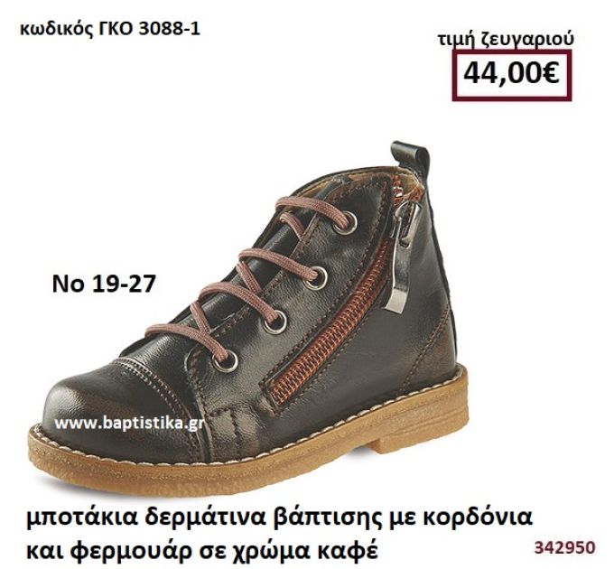 ΜΠΟΤΑΚΙΑ ΒΑΠΤΙΣΗΣ ΜΕ ΚΟΡΔΟΝΙΑ ΚΑΙ ΦΕΡΜΟΥΑΡ ΣΕ ΧΡΩΜΑ ΚΑΦΕ GORGINO ΔΕΡΜΑΤΙΝΑ-ΑΝΑΤΟΜΙΚΑ ΓΚΟ 3088-1