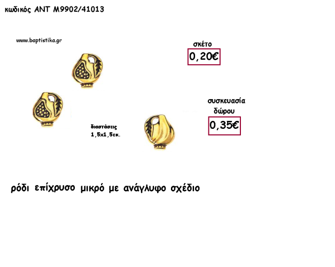 ΡΟΔΙ ΜΙΚΡΟ ΕΠΙΧΡΥΣΟ ΜΕ ΑΝΑΓΛΥΦΟ ΣΧΕΔΙΟ  για γούρι - δώρο ΑΝΤ-Μ9902/41013 0.35!!!!
