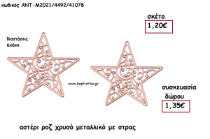 ΑΣΤΕΡΙ ΡΟΖ ΧΡΥΣΟ ΜΕΤΑΛΛΙΚΟ ΜΕ ΣΤΡΑΣ για γούρι - δώρο ΑΝΤ-Μ2021/4492/41078 1.35€!!!